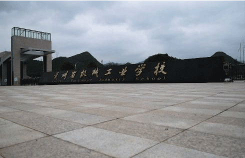 2022年贵阳机械工业学校收费标准、助学政策