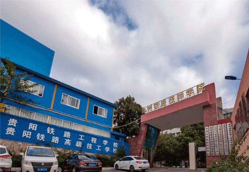 贵阳铁路工程学校2022招生简介