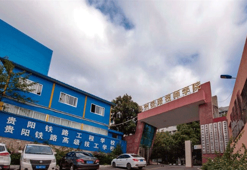 贵州铁路技师学院简介【学校概况介绍】