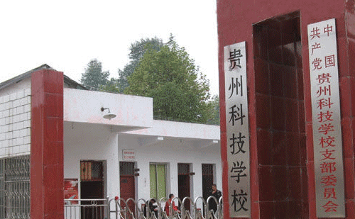 贵阳中专_贵州科技学校简介【学校概况介绍】