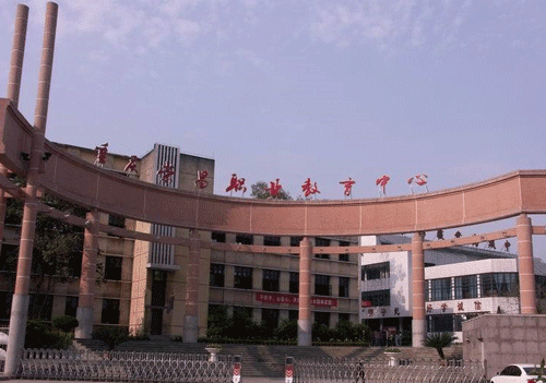 重庆市荣昌区职业教育中心 重庆市荣昌区职业教育中心
