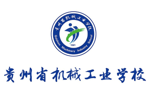 贵州职业学校推荐—贵州职业学校哪个好？