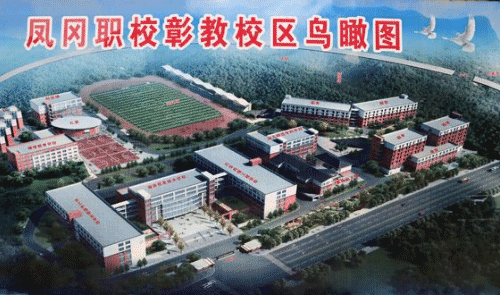 凤冈县中等职业学校简介_学校概况