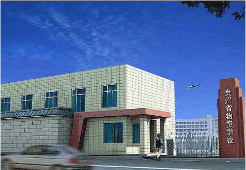 贵阳市物资技术学校（贵州省物资学校）2022年招生简介