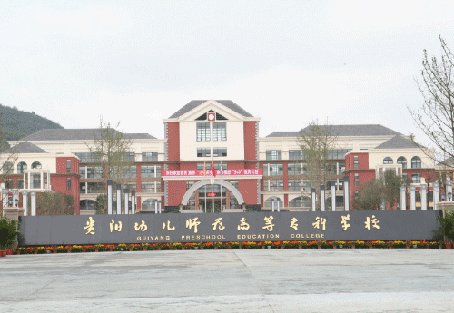 贵阳幼专_贵阳幼儿师范高等专科学校舞蹈表演专业介绍