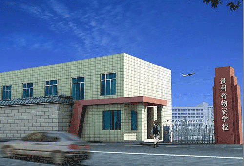 贵州省物资学校2022年新生报名入学须知