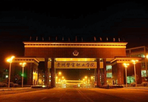 贵州警官职业学院中专部招生专业介绍