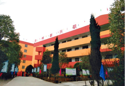 贵州新兴中等职业学校概况