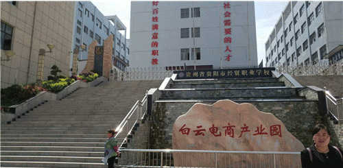 贵阳经贸职业学校地址在哪儿？