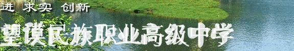 黔西南谟民族职业高级中学网址网站多少