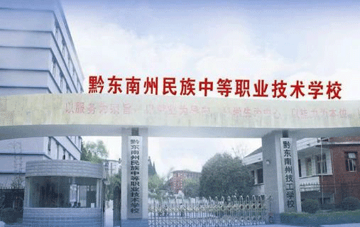 黔东南州民族中等职业技术学校地址及乘车路线