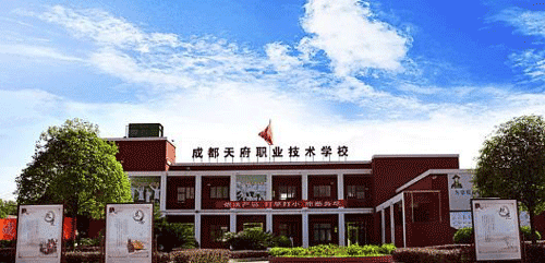 成都天府职业技术学校网址网站多少