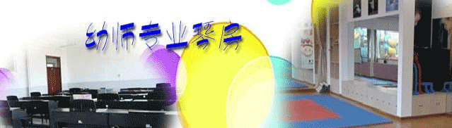 报读高职学前教育专业好不好