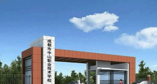 成都市中山职业技术学校哪些专业能稳定就业