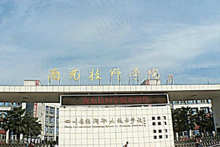 南充技师学院是公办学校吗