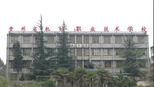 贵州省机械职业技术学校2023年学费多少