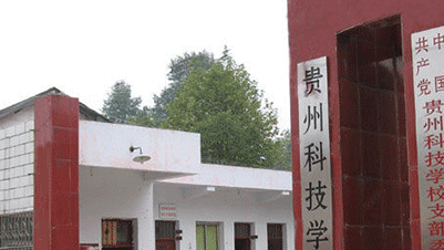 贵州科技学校网址网站多少