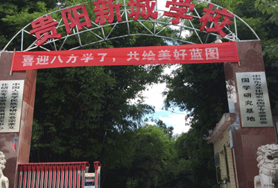 贵阳新城职业学校