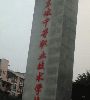 四川省东坡中等职业技术学校网址网站多少