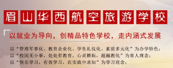 眉山市华西航空旅游学校网址网站多少