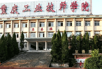 重庆市工业技师学院王牌专业是什么