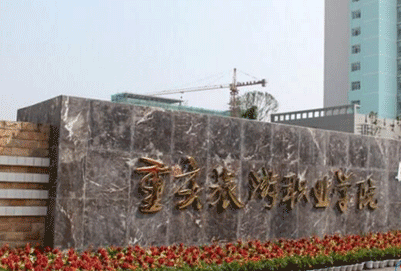 重庆旅游职业学院