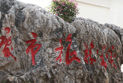 重庆市旅游学校