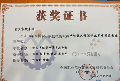 重庆市经贸中等专业学校工程测量赛项获国赛铜牌