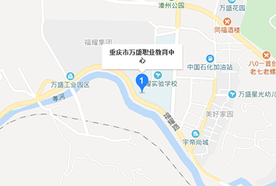 重庆市万盛职业学校具体地址在哪里