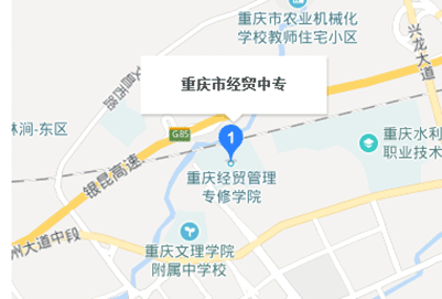 重庆市经贸中等专业学校地址及乘车路线