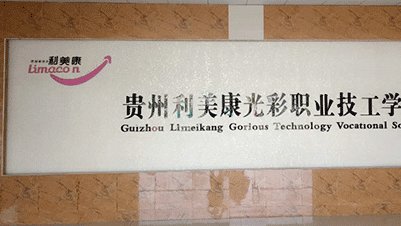 贵州利美康光彩职业技工学校招生办电话