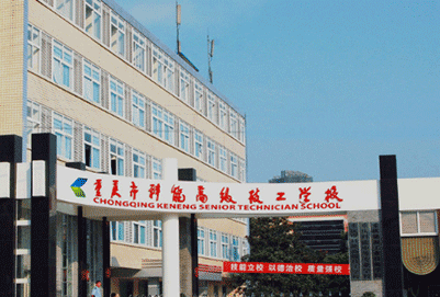 重庆市科能高级技工学校招生办电话多少