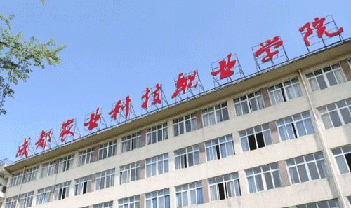 成都农业科技职业学院招生办电话多少