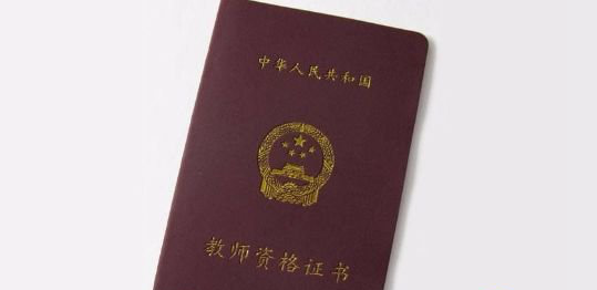 教师资格证报名条件有哪些