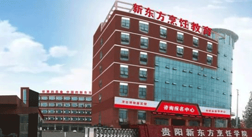 贵阳市新东方烹饪中等职业学校2023年学费多少