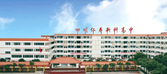 四川仁寿新科学校复读生招生信息