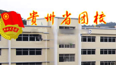 贵州省团校校风好不好