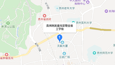 贵阳利美康光彩职业技工学校具体地址