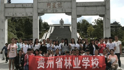 贵州省林业学校
