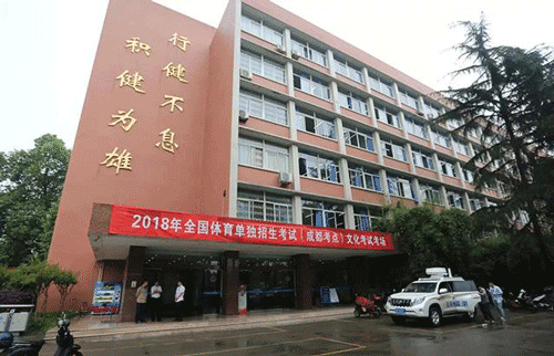 成都体育学院的教学楼