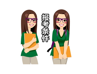 重庆理工大学的招生条件有哪些