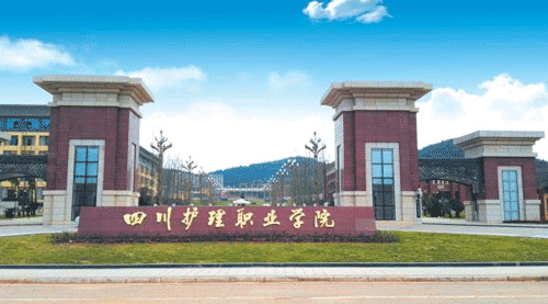 四川护理职业学院