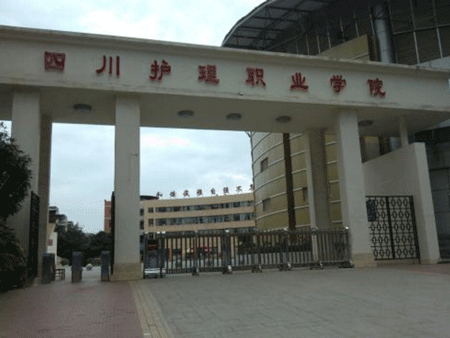 四川护理职业学院