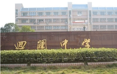 四川省乐至县回澜职业中学有哪些专业