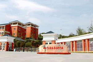 四川中医药高等专科学校