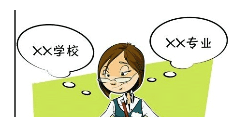 高考志愿好专业