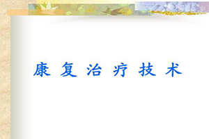 康复治疗技术