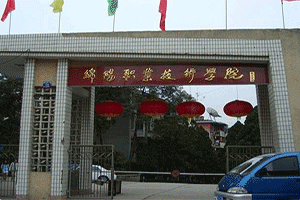 绵阳职业技术学院