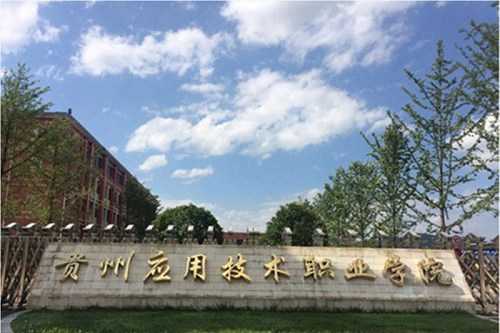 报考贵州应用技术职业学院五年制大专有哪些要求
