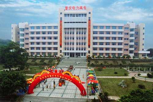 重庆电力高等专科学校的招生计划 重庆电力高等专科学校的招生计划
